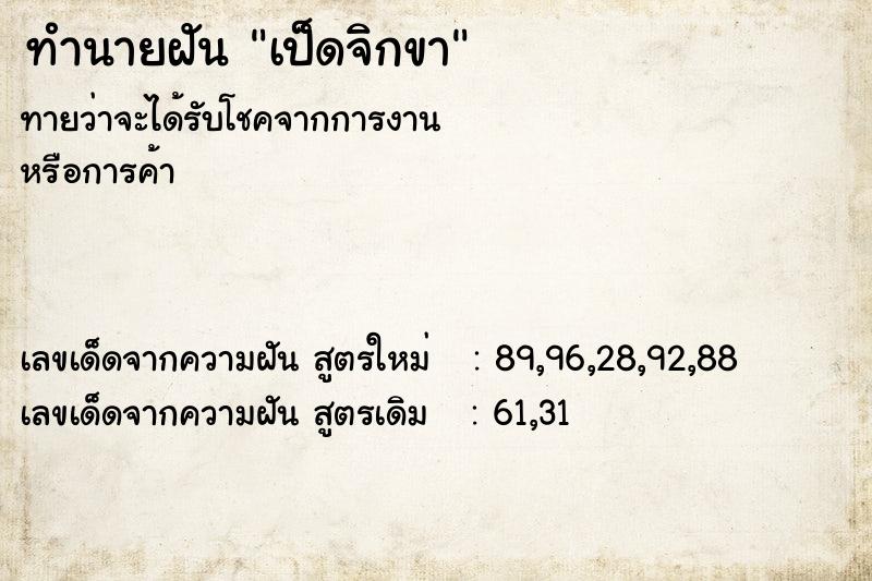 ทำนายฝัน เป็ดจิกขา  เลขนำโชค 