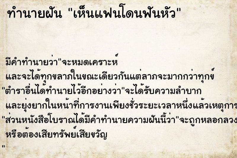 ทำนายฝัน เห็นแฟนโดนฟันหัว