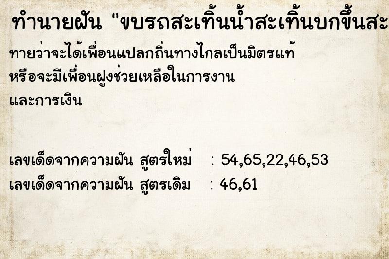 ทำนายฝัน ขบรถสะเทิ้นน้ำสะเทิ้นบกขึ้นสะพานสูง