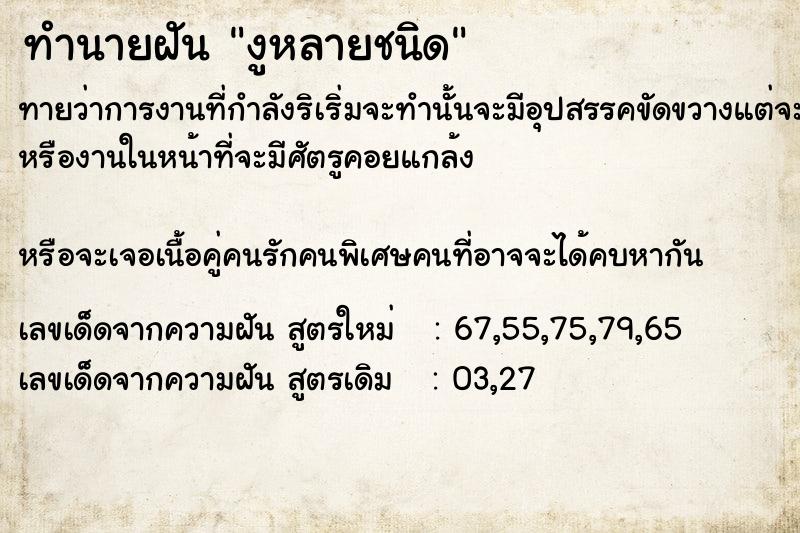 ทำนายฝัน งูหลายชนิด