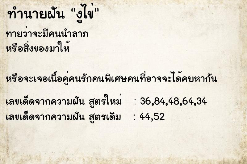 ทำนายฝัน งูไข่