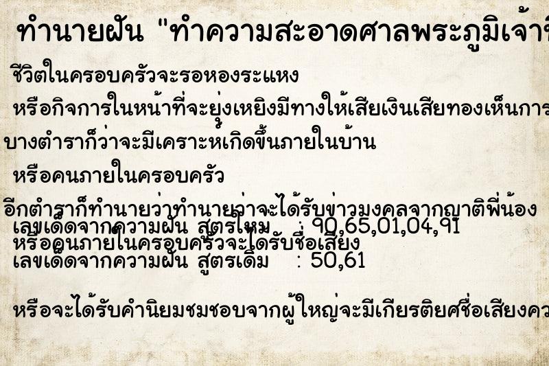 ทำนายฝัน ทำความสะอาดศาลพระภูมิเจ้าที่  เลขนำโชค 