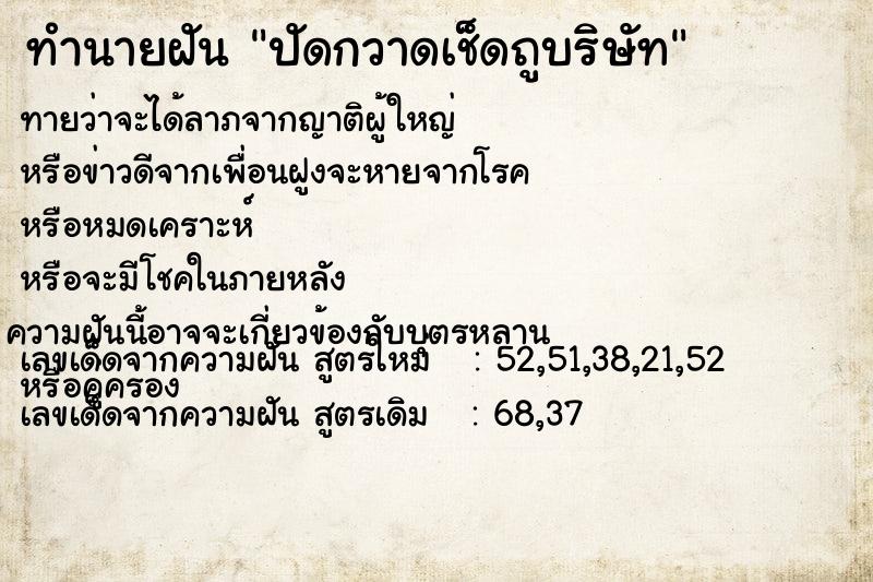 ทำนายฝัน ปัดกวาดเช็ดถูบริษัท