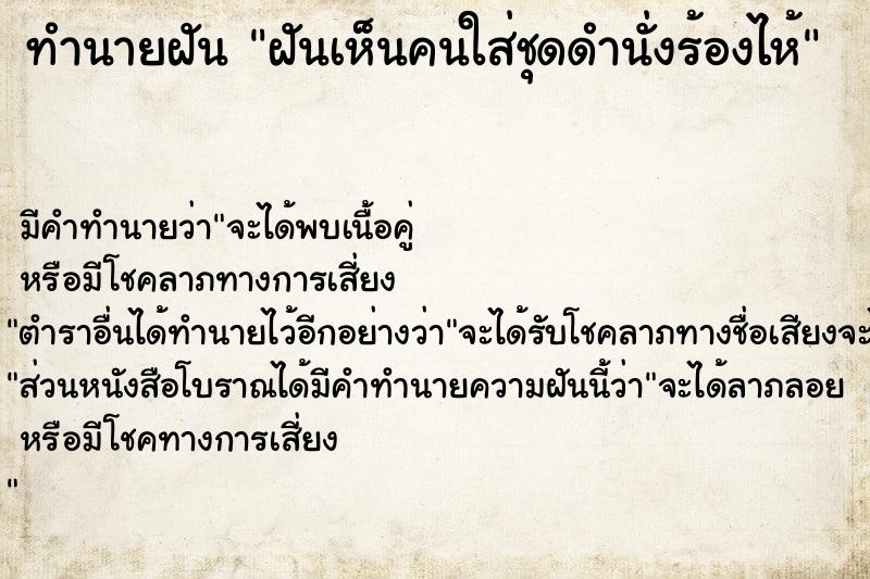 ทำนายฝัน ฝันเห็นคนใส่ชุดดำนั่งร้องไห้