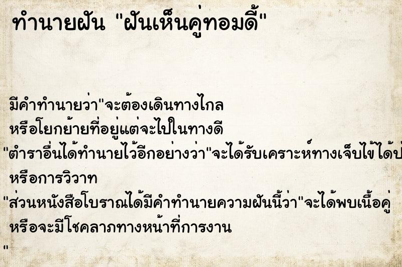 ทำนายฝัน ฝันเห็นคู่ทอมดี้