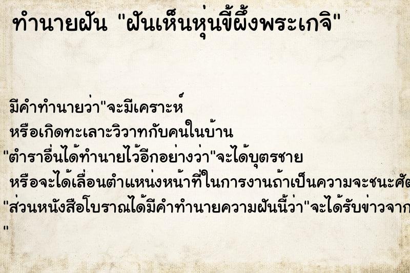 ทำนายฝัน ฝันเห็นหุ่นขี้ผึ้งพระเกจิ