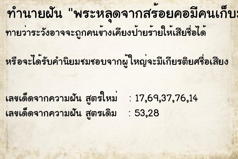 ทำนายฝัน พระหลุดจากสร้อยคอมีคนเก็บมาคืน  เลขนำโชค 