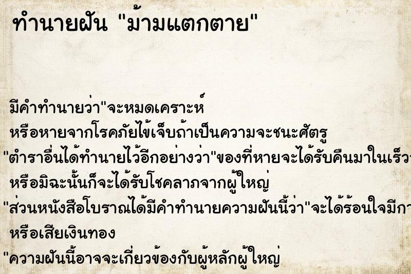 ทำนายฝัน ม้ามแตกตาย