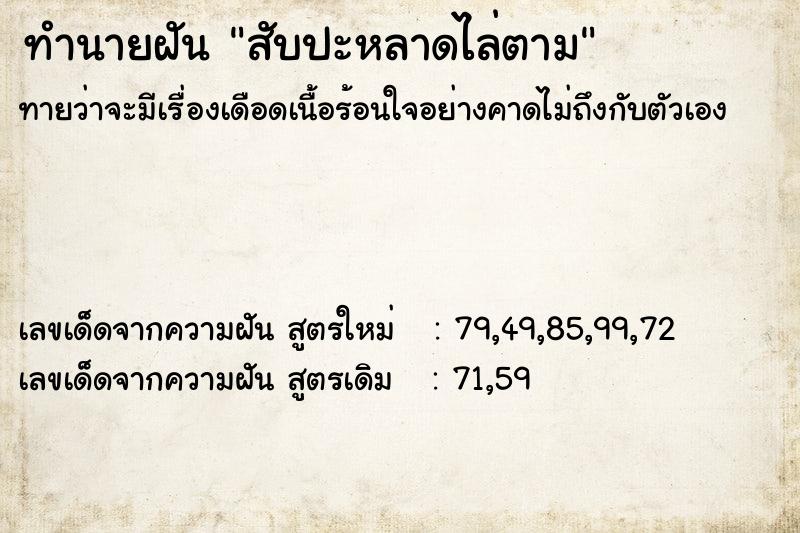 ทำนายฝัน สับปะหลาดไล่ตาม