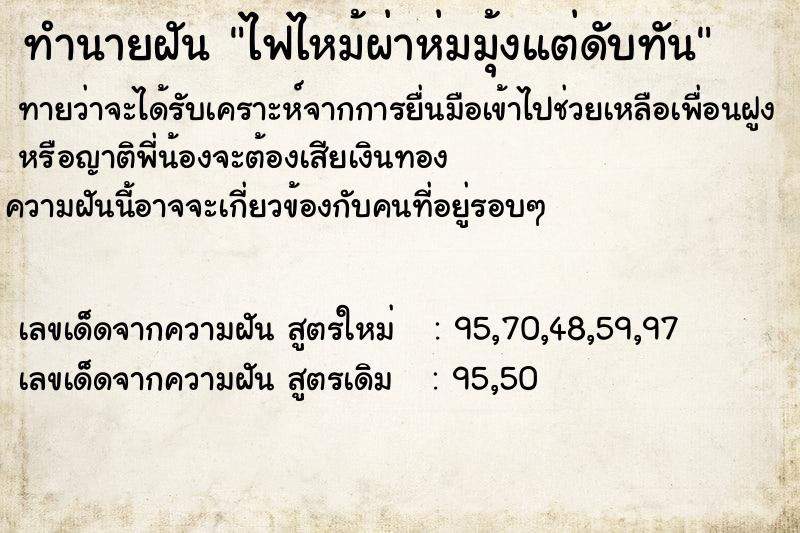 ทำนายฝัน ไฟไหม้ผ่าห่มมุ้งแต่ดับทัน