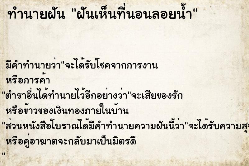 ทำนายฝัน ฝันเห็นที่นอนลอยน้ำ