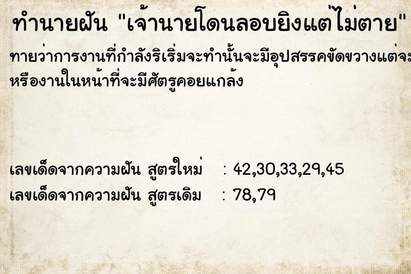 ทำนายฝัน เจ้านายโดนลอบยิงแต่ไม่ตาย