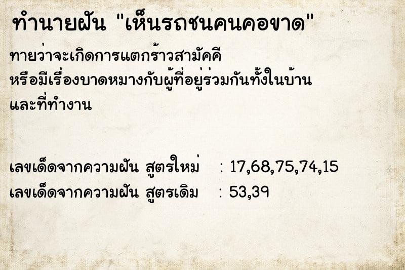 ทำนายฝัน เห็นรถชนคนคอขาด