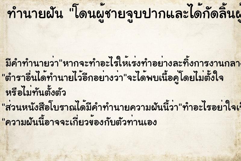 ทำนายฝัน โดนผู้ชายจูบปากและได้กัดลิ้นผู้ชายขาด