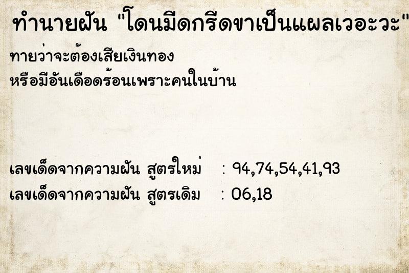 ทำนายฝัน โดนมีดกรีดขาเป็นแผลเวอะวะ