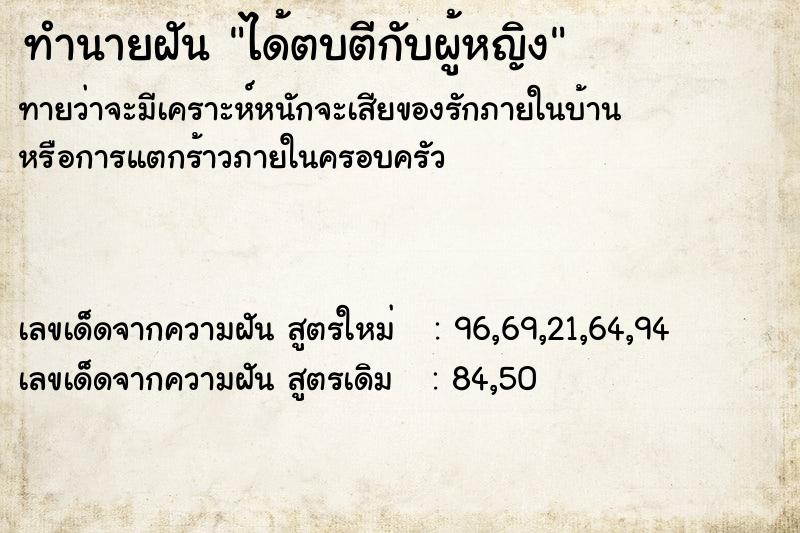 ทำนายฝัน ได้ตบตีกับผู้หญิง