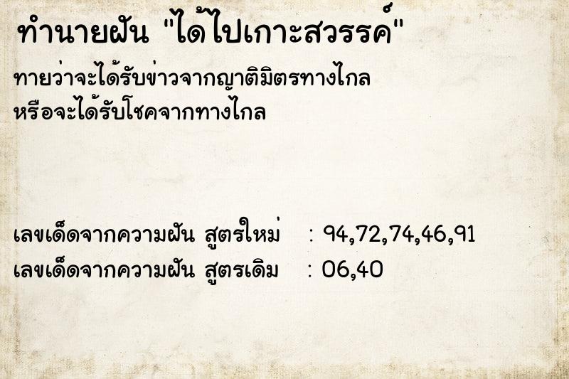 ทำนายฝัน ได้ไปเกาะสวรรค์