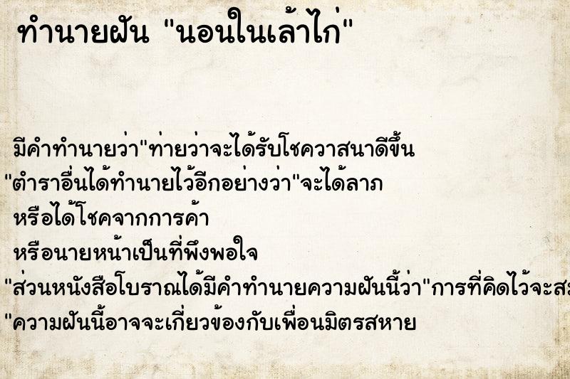 ทำนายฝัน นอนในเล้าไก่