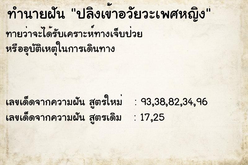 ทำนายฝัน ปลิงเข้าอวัยวะเพศหญิง