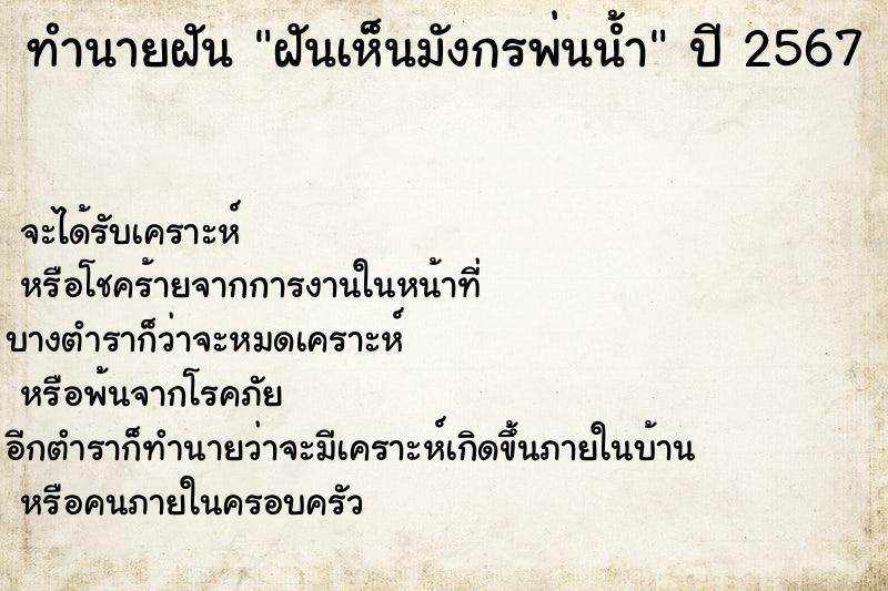 ทำนายฝัน ฝันเห็นมังกรพ่นน้ำ