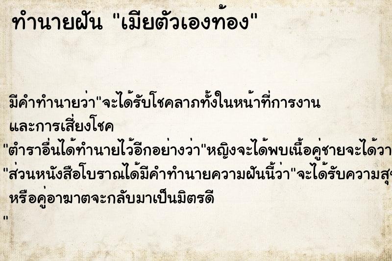 ทำนายฝัน เมียตัวเองท้อง