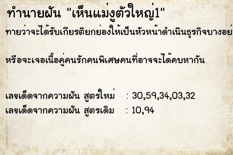 ทำนายฝัน เห็นแม่งูตัวใหญ่1