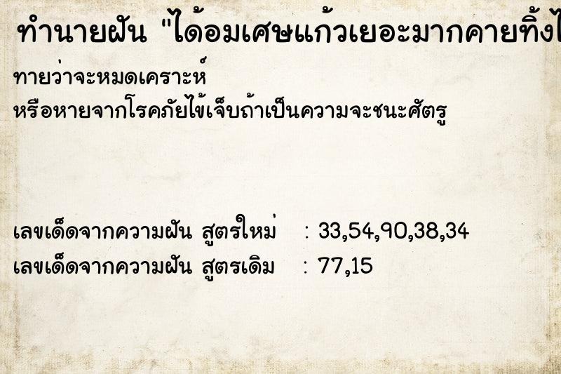 ทำนายฝัน ได้อมเศษแก้วเยอะมากคายทิ้งไม่หมดสักที