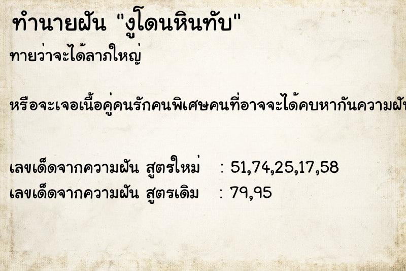 ทำนายฝัน งูโดนหินทับ