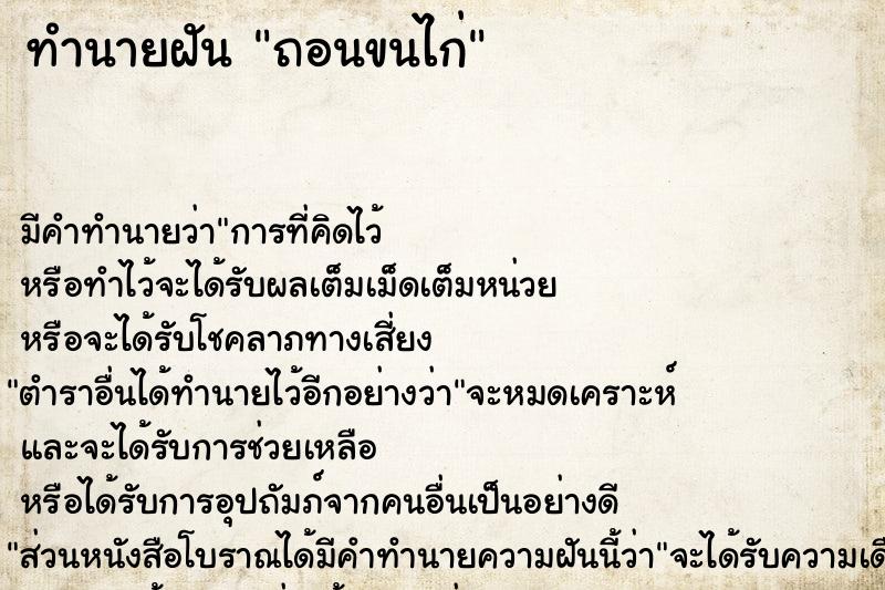 ทำนายฝัน ถอนขนไก่คืนวันอังคาร  เลขนำโชค 