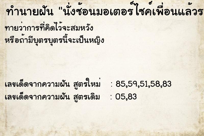 ทำนายฝัน นั่งซ้อนมอเตอร์ไซค์เพื่อนแล้วรถล้ม  เลขนำโชค 