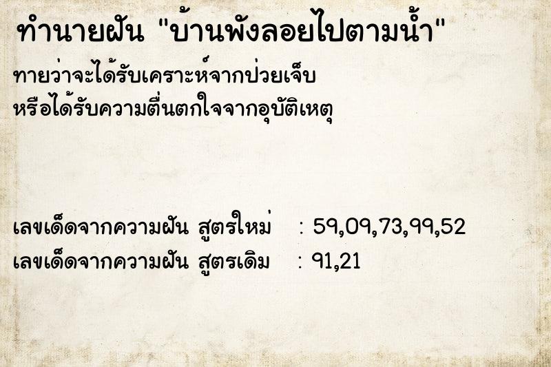 ทำนายฝัน บ้านพังลอยไปตามน้ำ