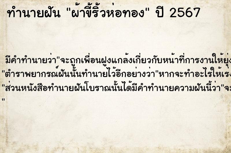 ทำนายฝัน ผ้าขี้ริ้วห่อทอง  เลขนำโชค 