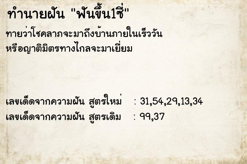 ทำนายฝัน ฟันขึ้น1ซี่