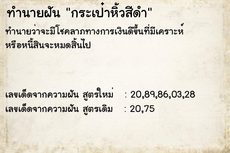 ทำนายฝัน กระเป๋าหิ้วสีดำ