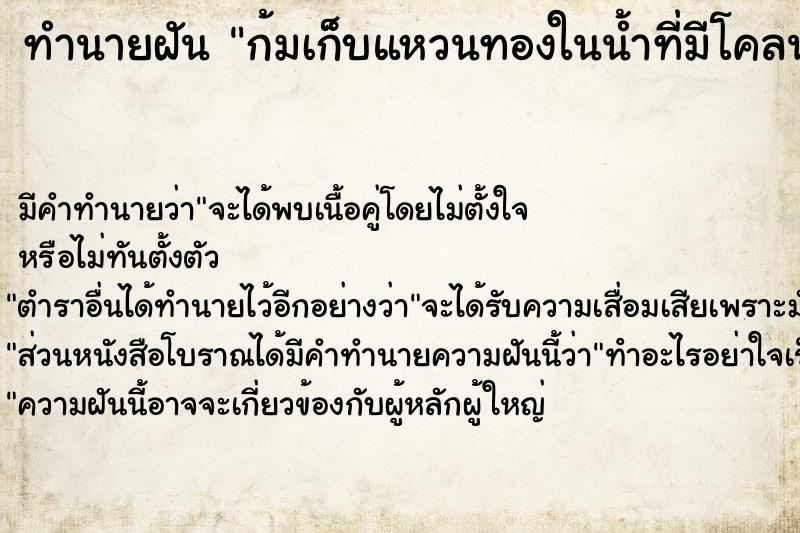 ทำนายฝัน ก้มเก็บแหวนทองในน้ำที่มีโคลนและพบแหวนหลายวง