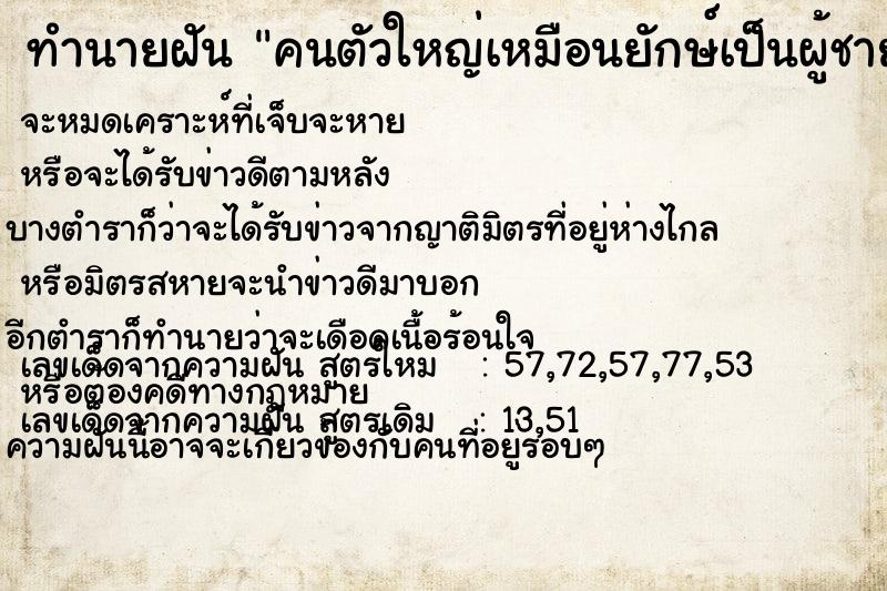 ทำนายฝัน คนตัวใหญ่เหมือนยักษ์เป็นผู้ชาย