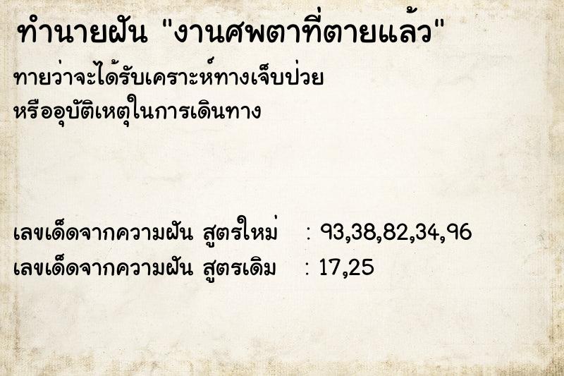 ทำนายฝัน งานศพตาที่ตายแล้ว