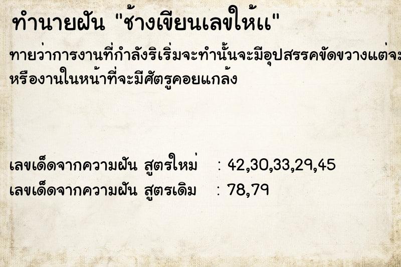 ทำนายฝัน ช้างเขียนเลขให้เà