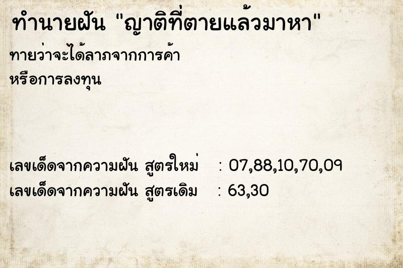 ทำนายฝัน ญาติที่ตายแล้วมาหา  เลขนำโชค 