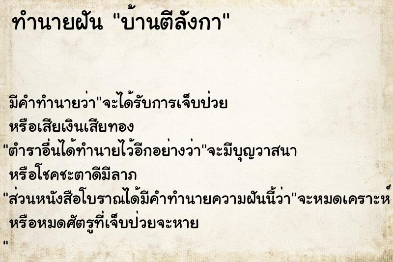 ทำนายฝัน บ้านตีลังกา