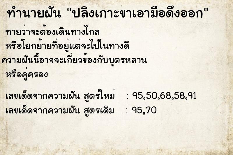 ทำนายฝัน ปลิงเกาะขาเอามือดึงออก