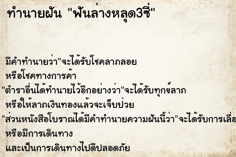 ทำนายฝัน ฟันล่างหลุด3ซี่คืนวันศุกร์  เลขนำโชค 