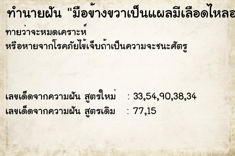 ทำนายฝัน มือข้างขวาเป็นแผลมีเลือดไหลออก