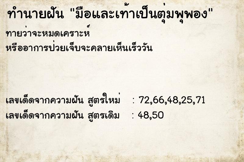 ทำนายฝัน มือและเท้าเป็นตุ่มพุพอง