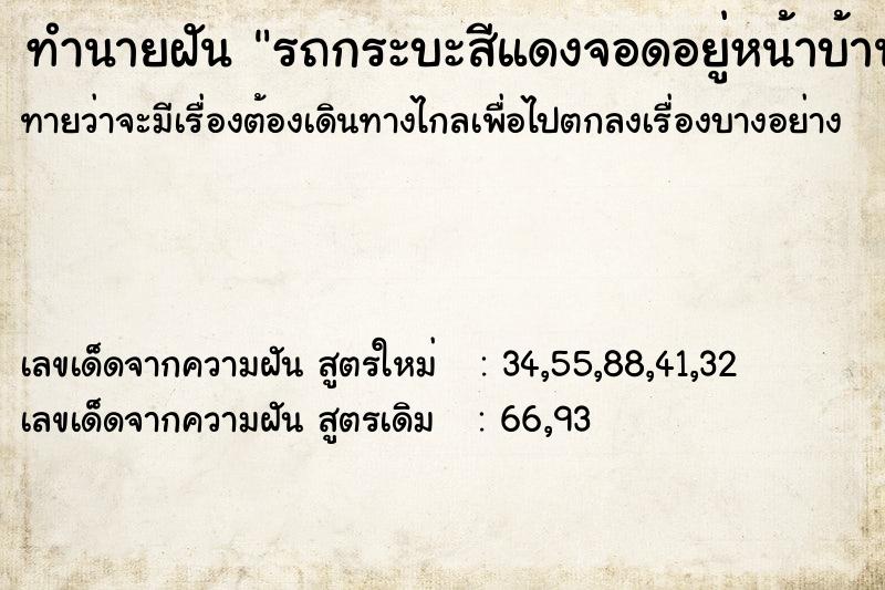 ทำนายฝัน รถกระบะสีแดงจอดอยู่หน้าบ้าน  เลขนำโชค 