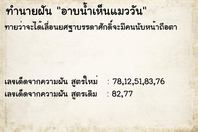 ทำนายฝัน อาบน้ำเห็นแมววัน