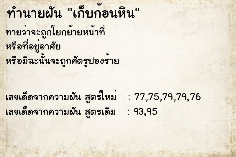 ทำนายฝัน เก็บก้อนหิน