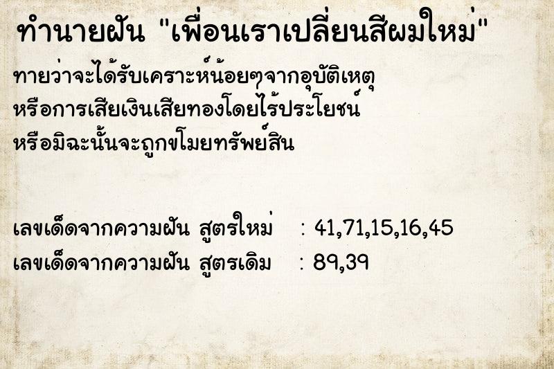 ทำนายฝัน เพื่อนเราเปลี่ยนสีผมใหม่