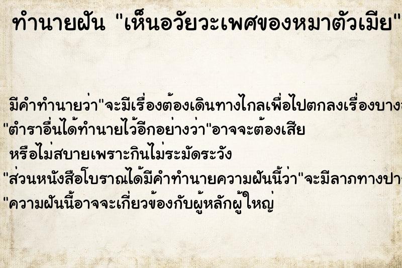 ทำนายฝัน เห็นอวัยวะเพศของหมาตัวเมีย