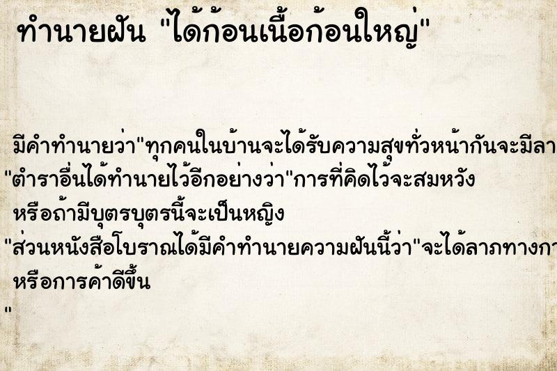 ทำนายฝัน ได้ก้อนเนื้อก้อนใหญ่  เลขนำโชค 